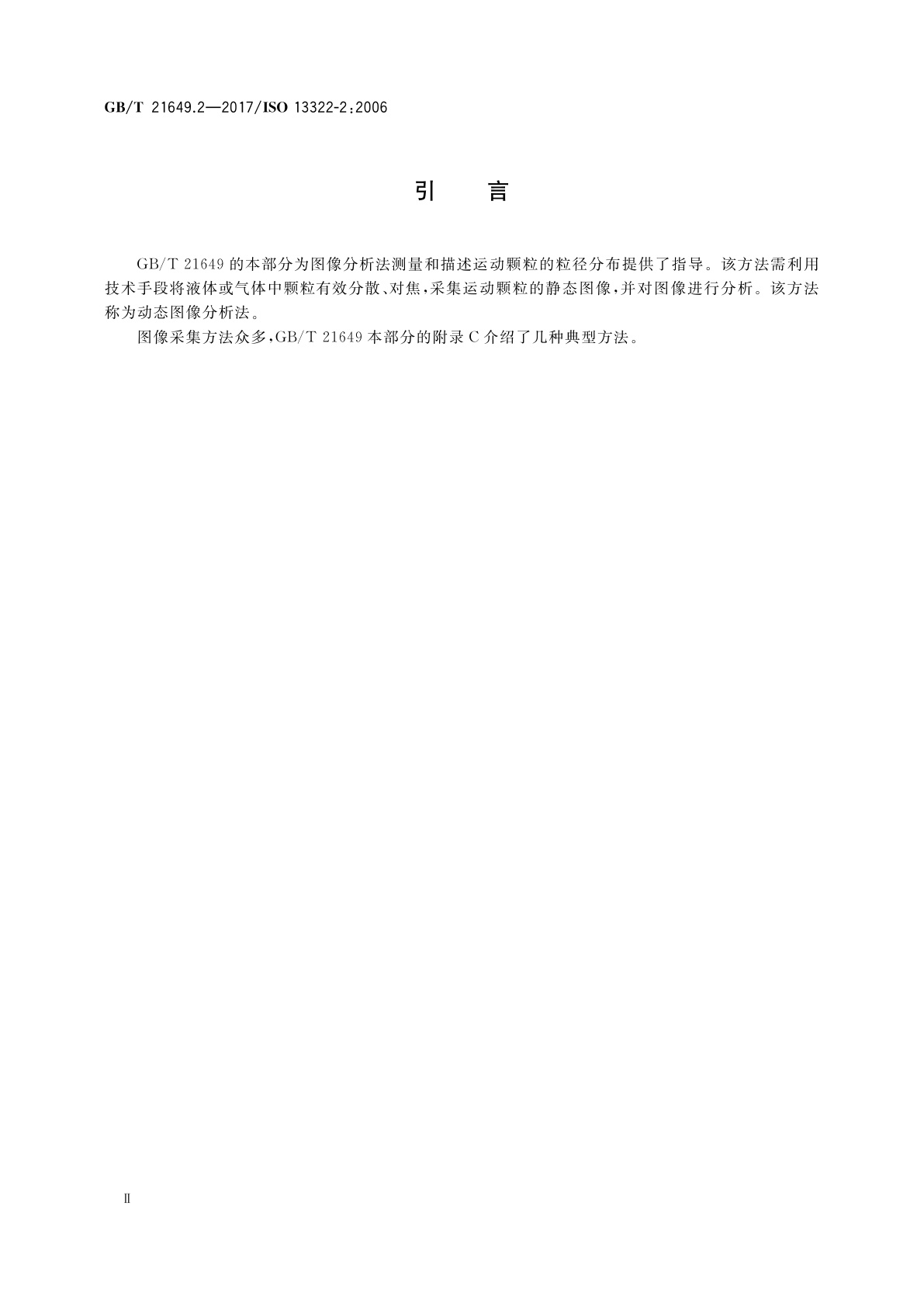 GB/T 21649.2-2017 粒度分析　图像分析法　第2部分：动态图像分析法