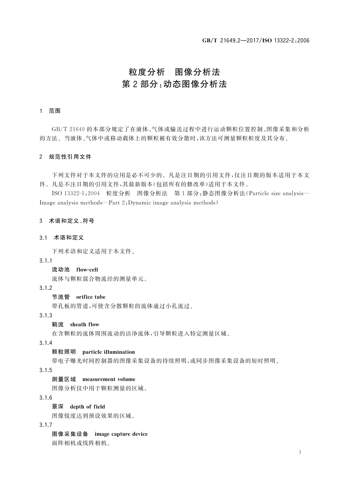 GB/T 21649.2-2017 粒度分析　图像分析法　第2部分：动态图像分析法