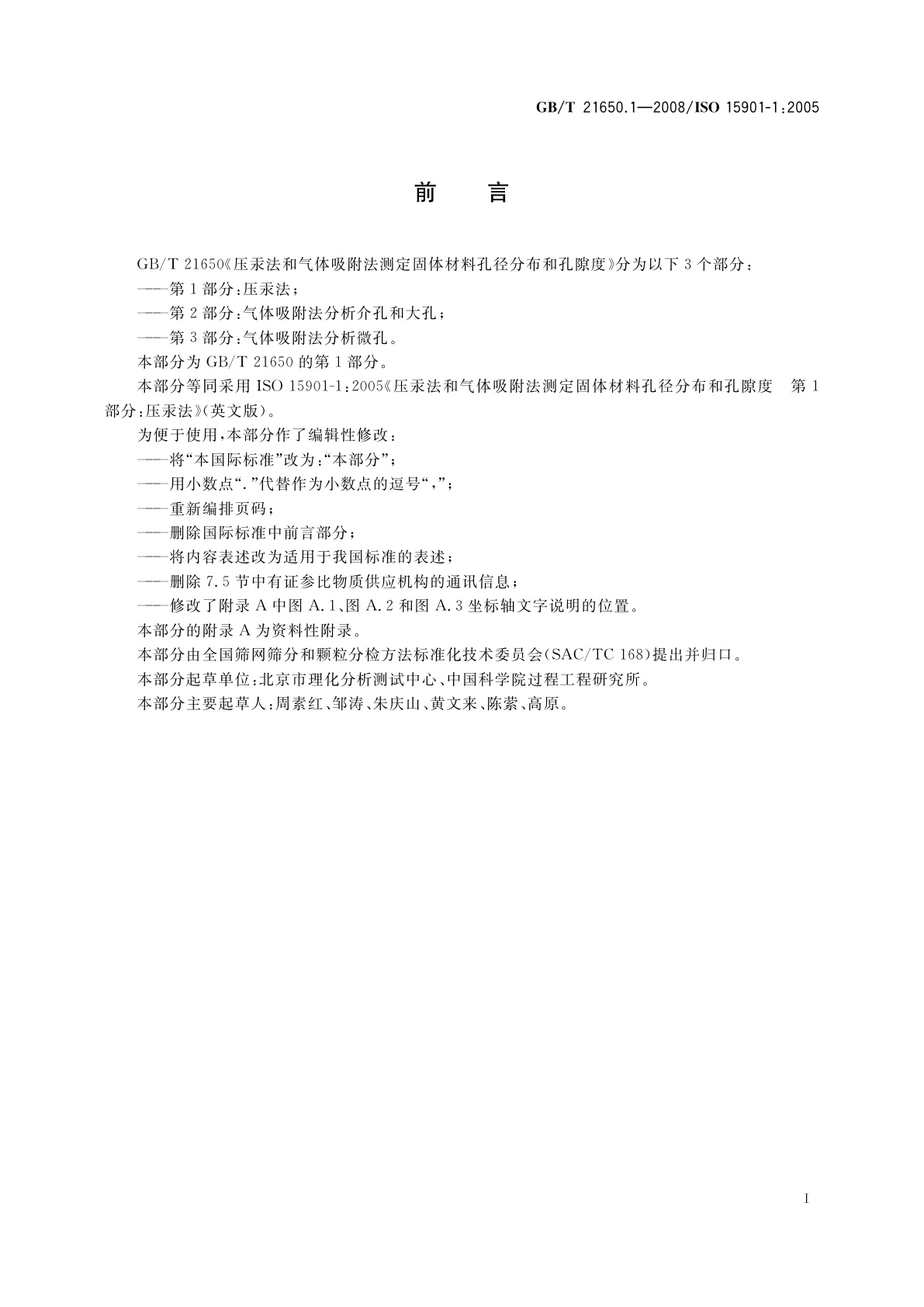 GB/T 21650.1-2008 压汞法和气体吸附法测定固体材料孔径分布和孔隙度　第1部分：压汞法