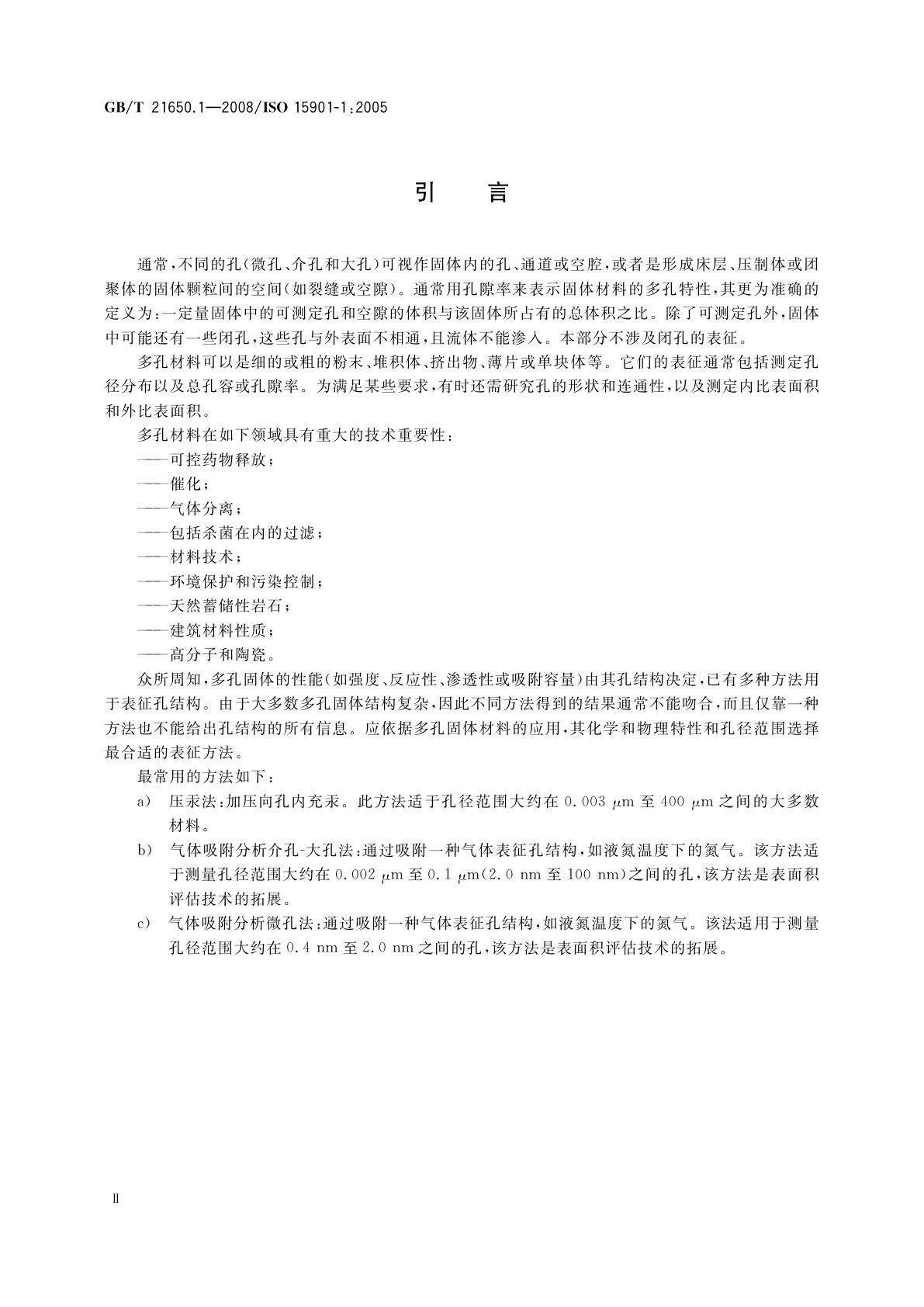 GB/T 21650.1-2008 压汞法和气体吸附法测定固体材料孔径分布和孔隙度　第1部分：压汞法