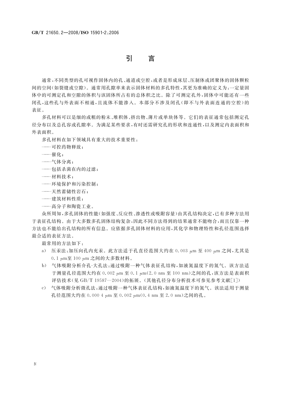 GB/T 21650.2-2008 压汞法和气体吸附法测定固体材料孔径分布和孔隙度　第2部分：气体吸附法分析介孔和大孔