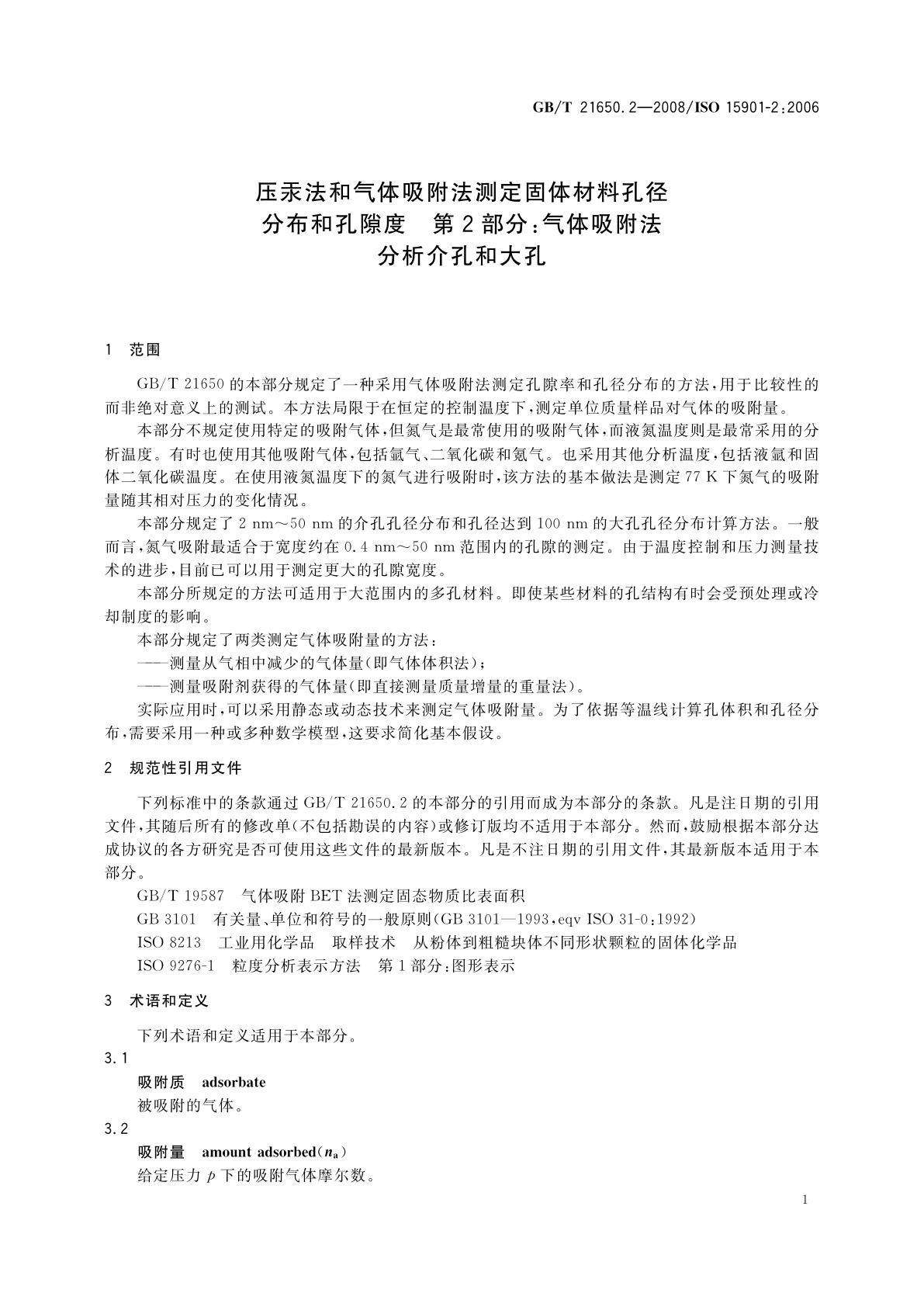 GB/T 21650.2-2008 压汞法和气体吸附法测定固体材料孔径分布和孔隙度　第2部分：气体吸附法分析介孔和大孔