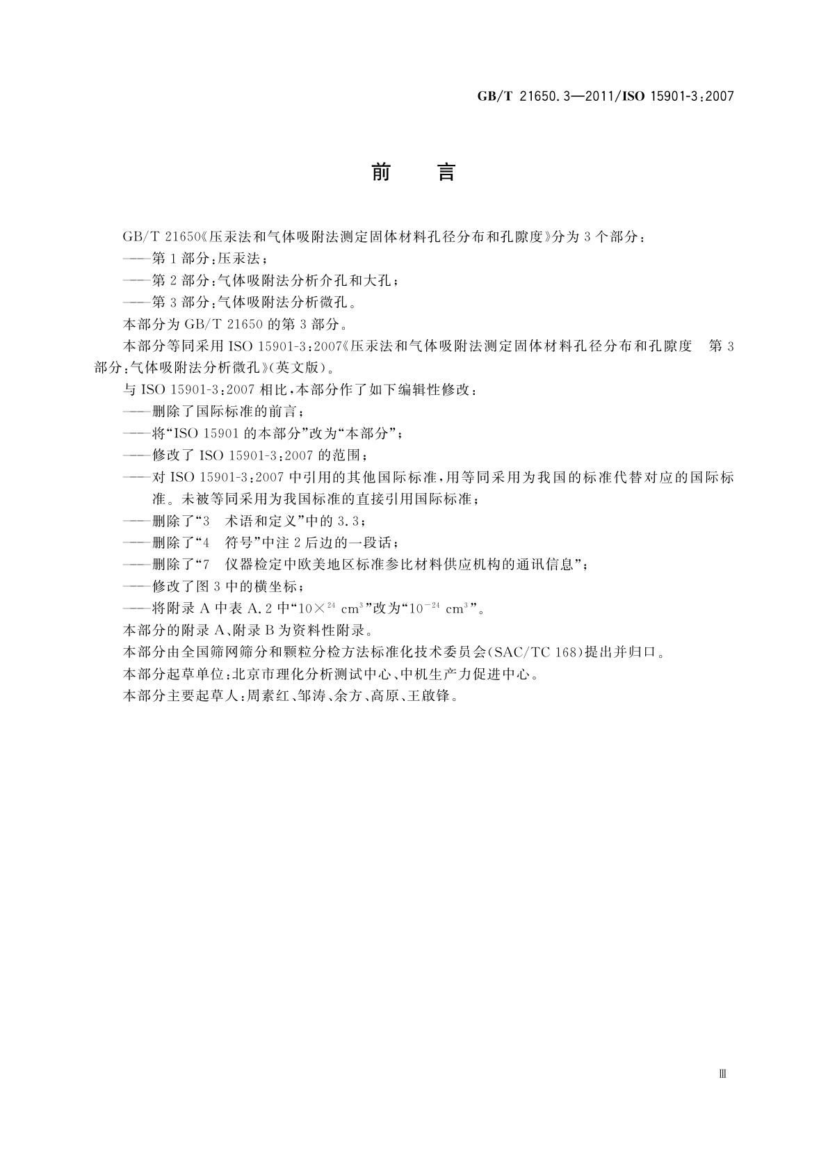 GB/T 21650.3-2011 压汞法和气体吸附法测定固体材料孔径分布和孔隙度　第3部分：气体吸附法分析微孔