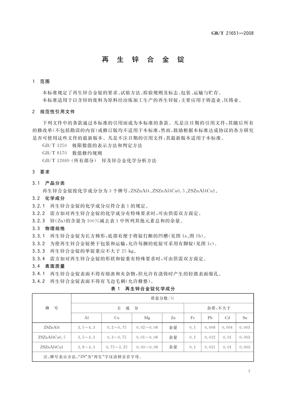 GB/T 21651-2008 再生锌合金锭