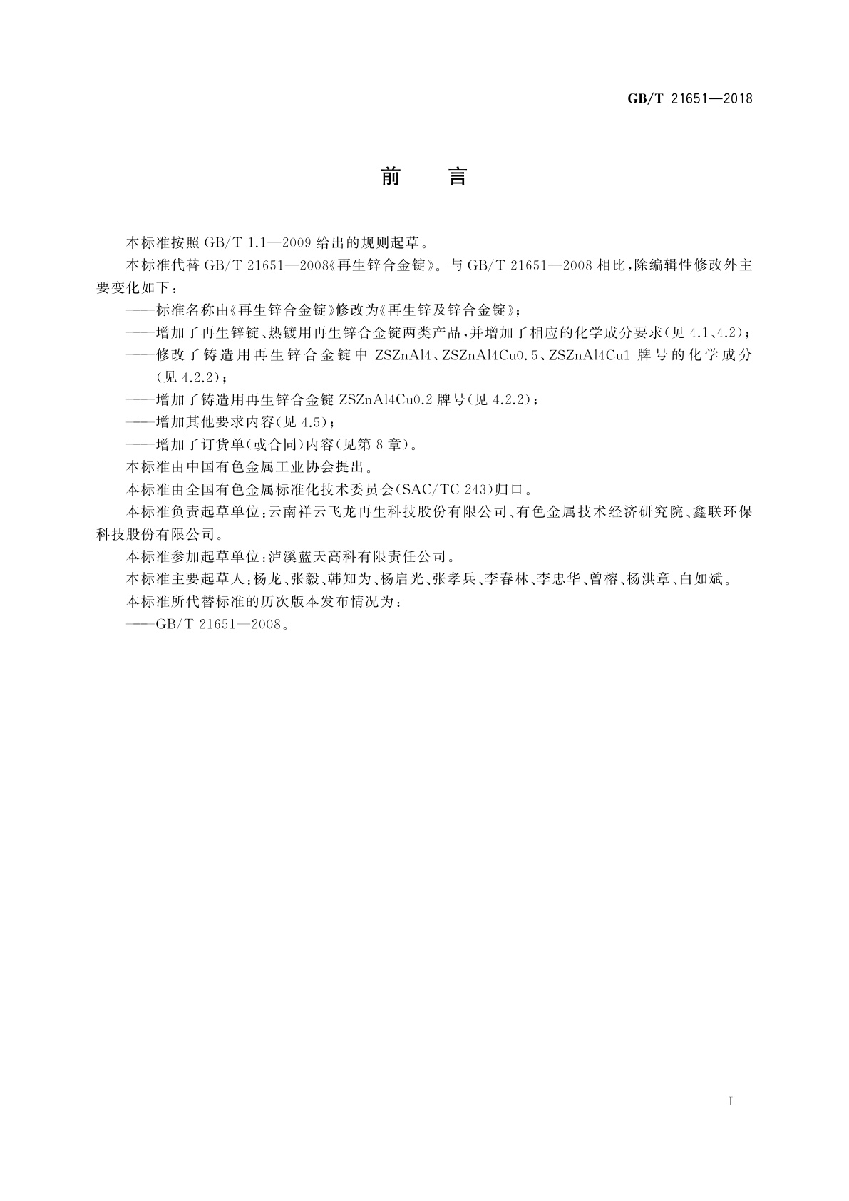 GB/T 21651-2018 再生锌及锌合金锭