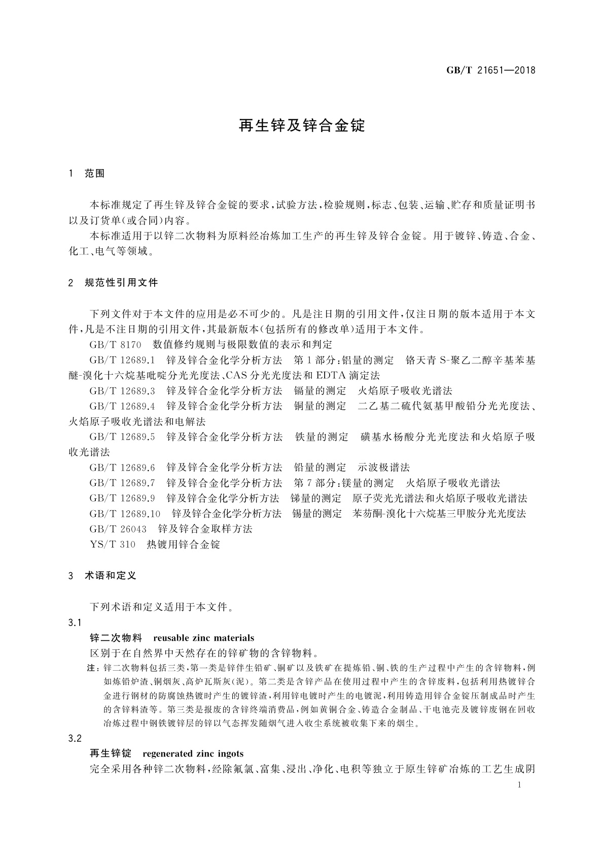 GB/T 21651-2018 再生锌及锌合金锭