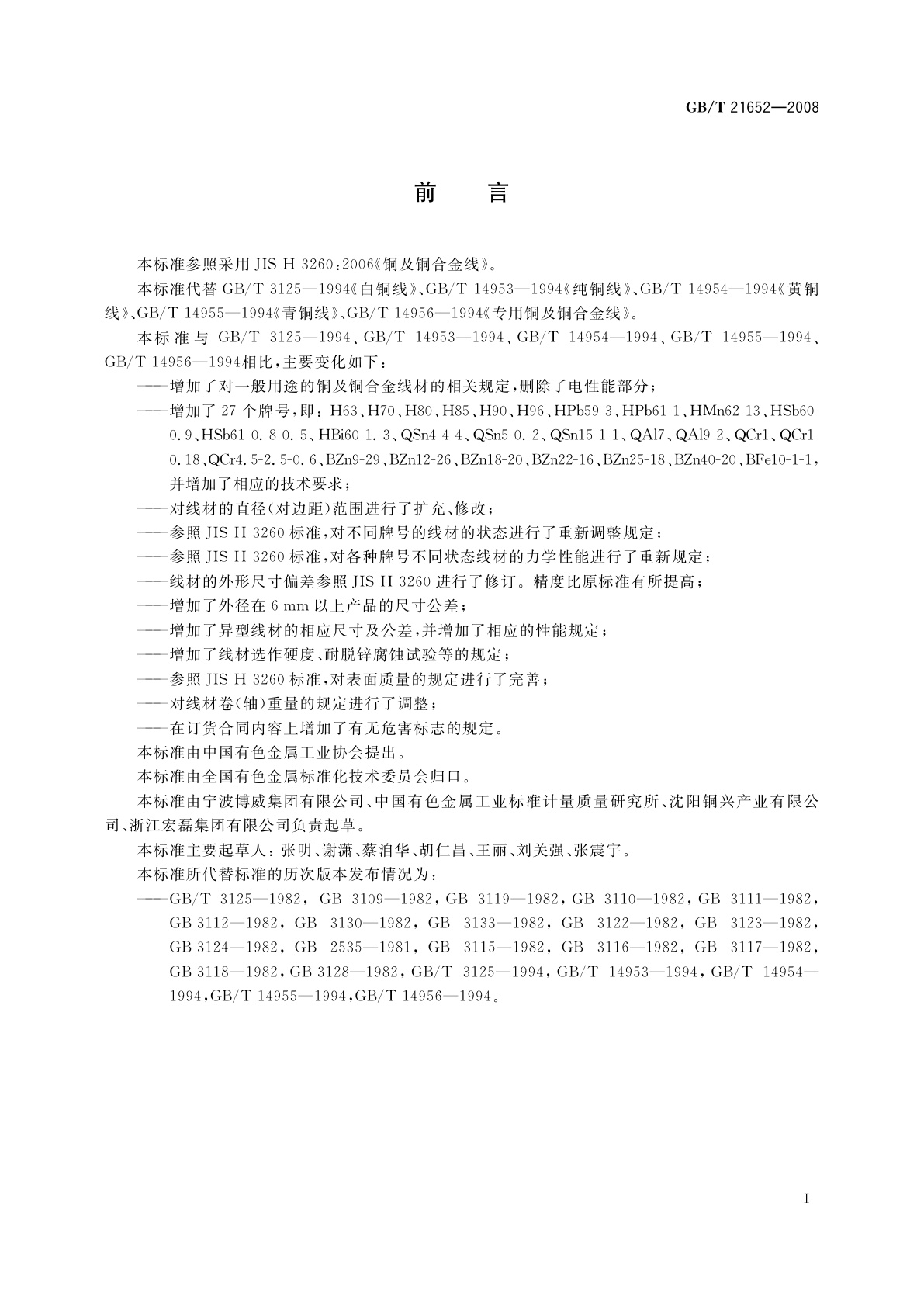 GB/T 21652-2008 铜及铜合金线材