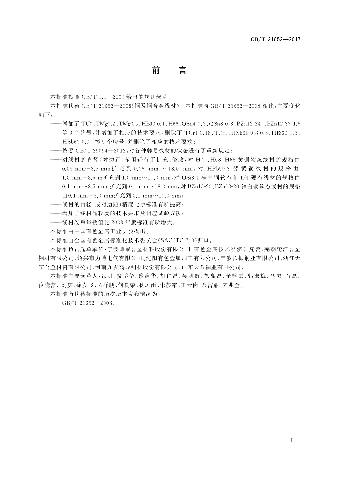 GB/T 21652-2017 铜及铜合金线材