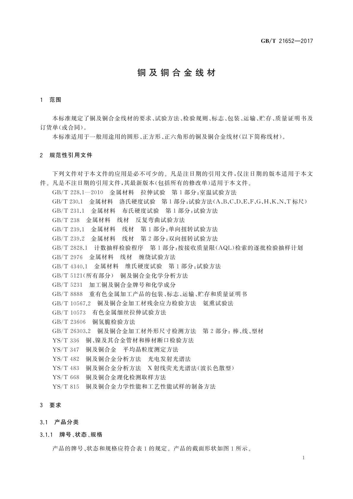 GB/T 21652-2017 铜及铜合金线材