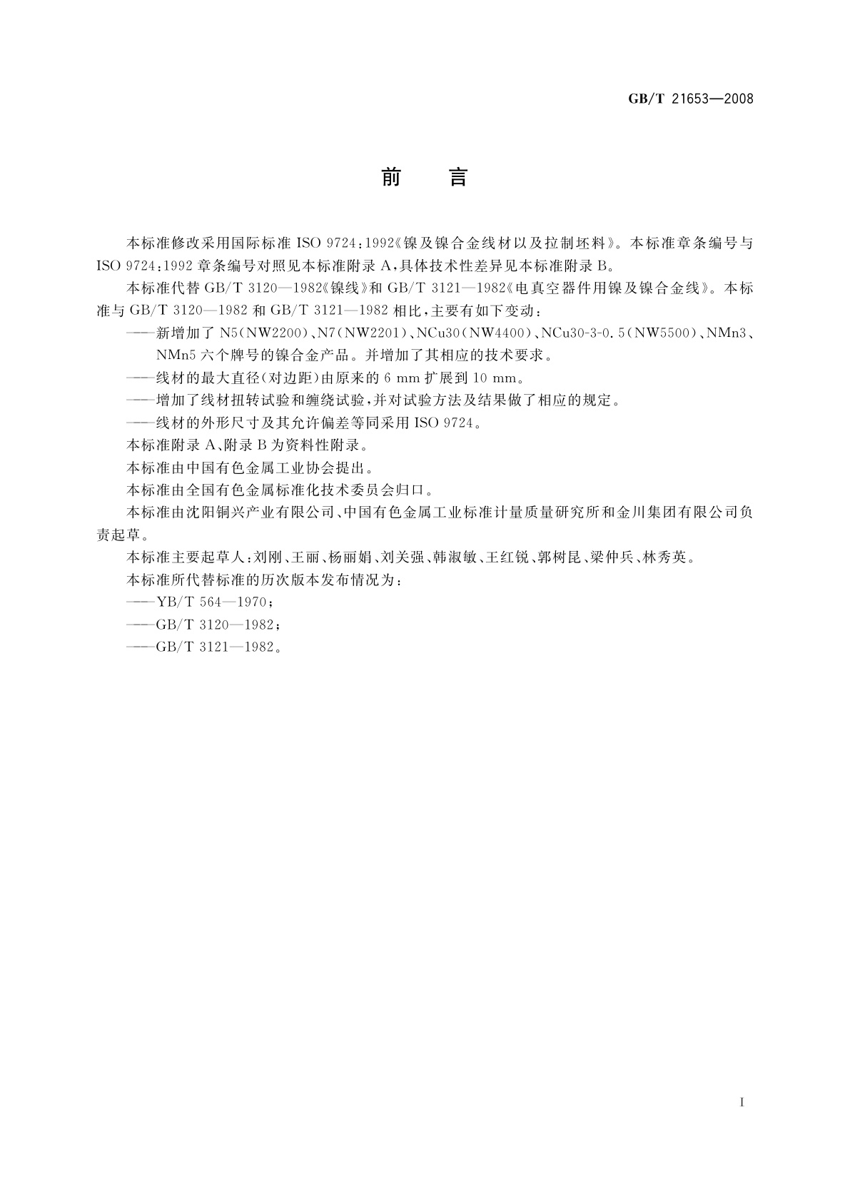 GB/T 21653-2008 镍及镍合金线和拉制线坯