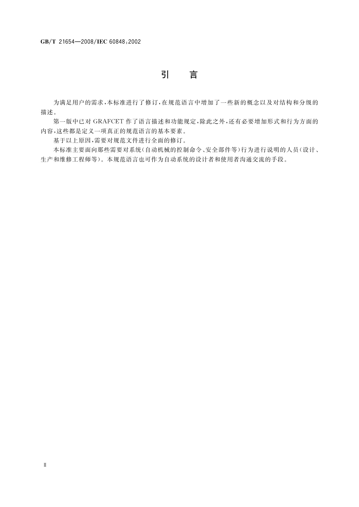 GB/T 21654-2008 顺序功能表图用GRAFCET规范语言