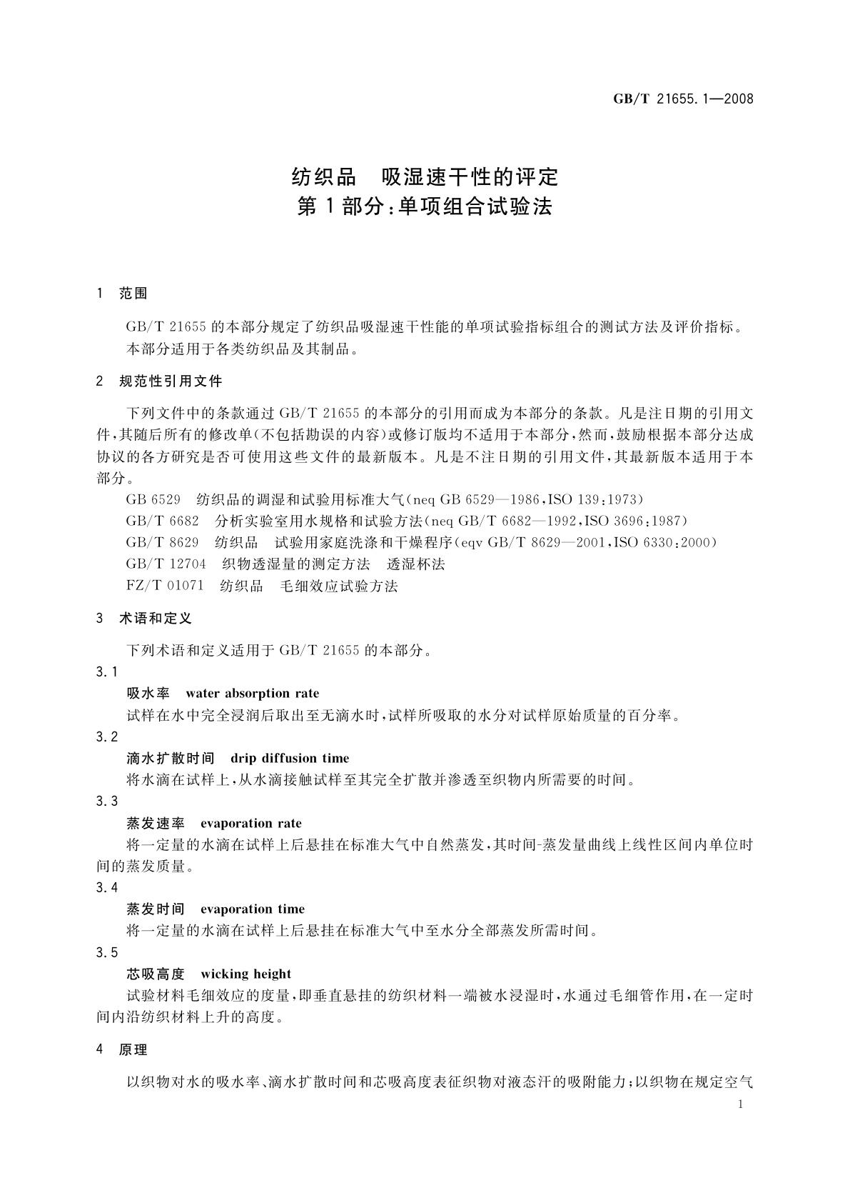 GB/T 21655.1-2008 纺织品　吸湿速干性的评定　第1部分：单项组合试验法