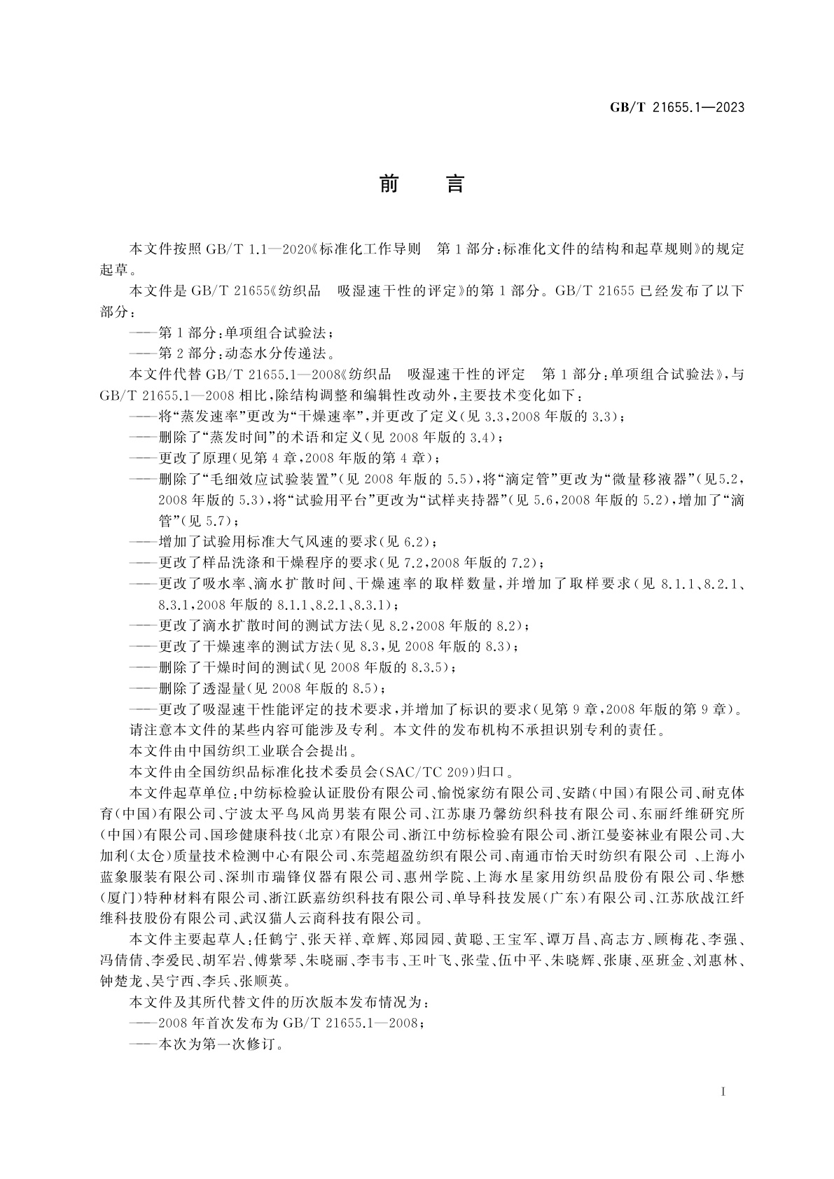 GB/T 21655.1-2023 纺织品　吸湿速干性的评定　第1部分:单项组合试验法