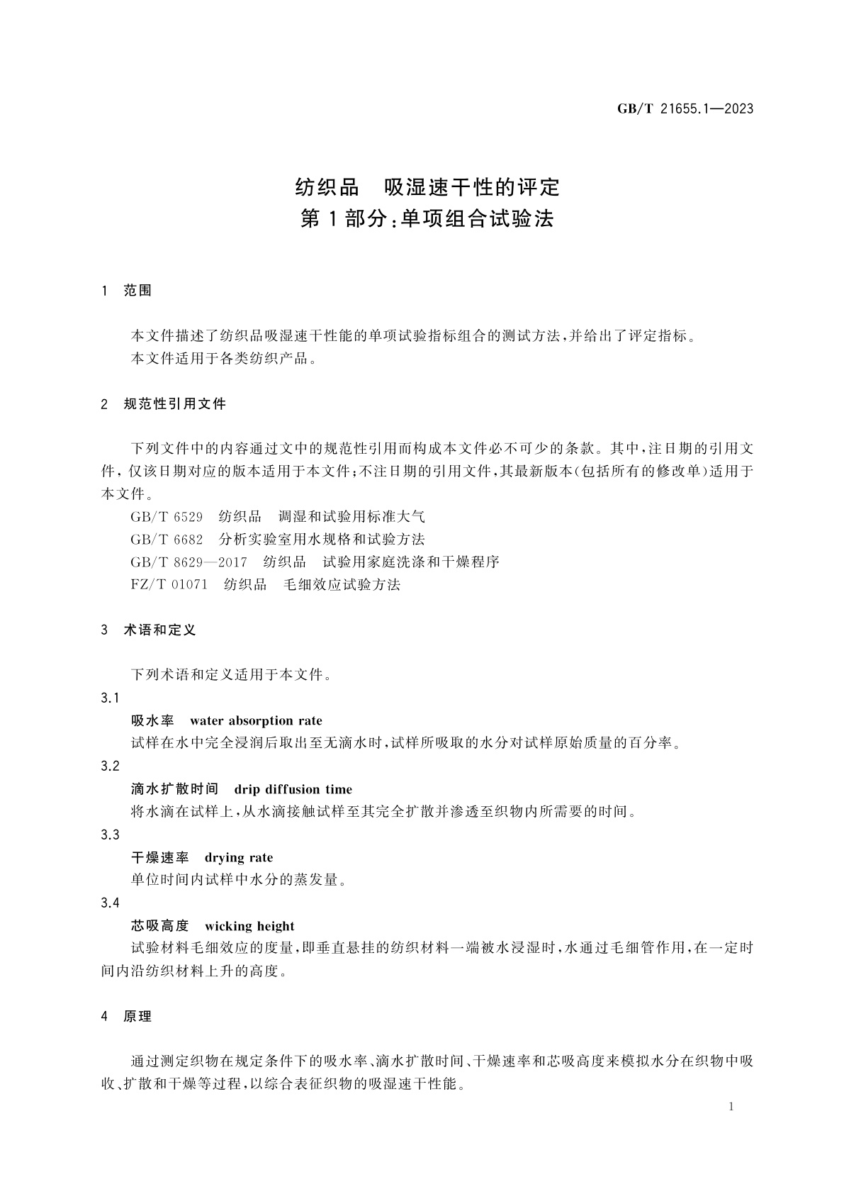 GB/T 21655.1-2023 纺织品　吸湿速干性的评定　第1部分:单项组合试验法