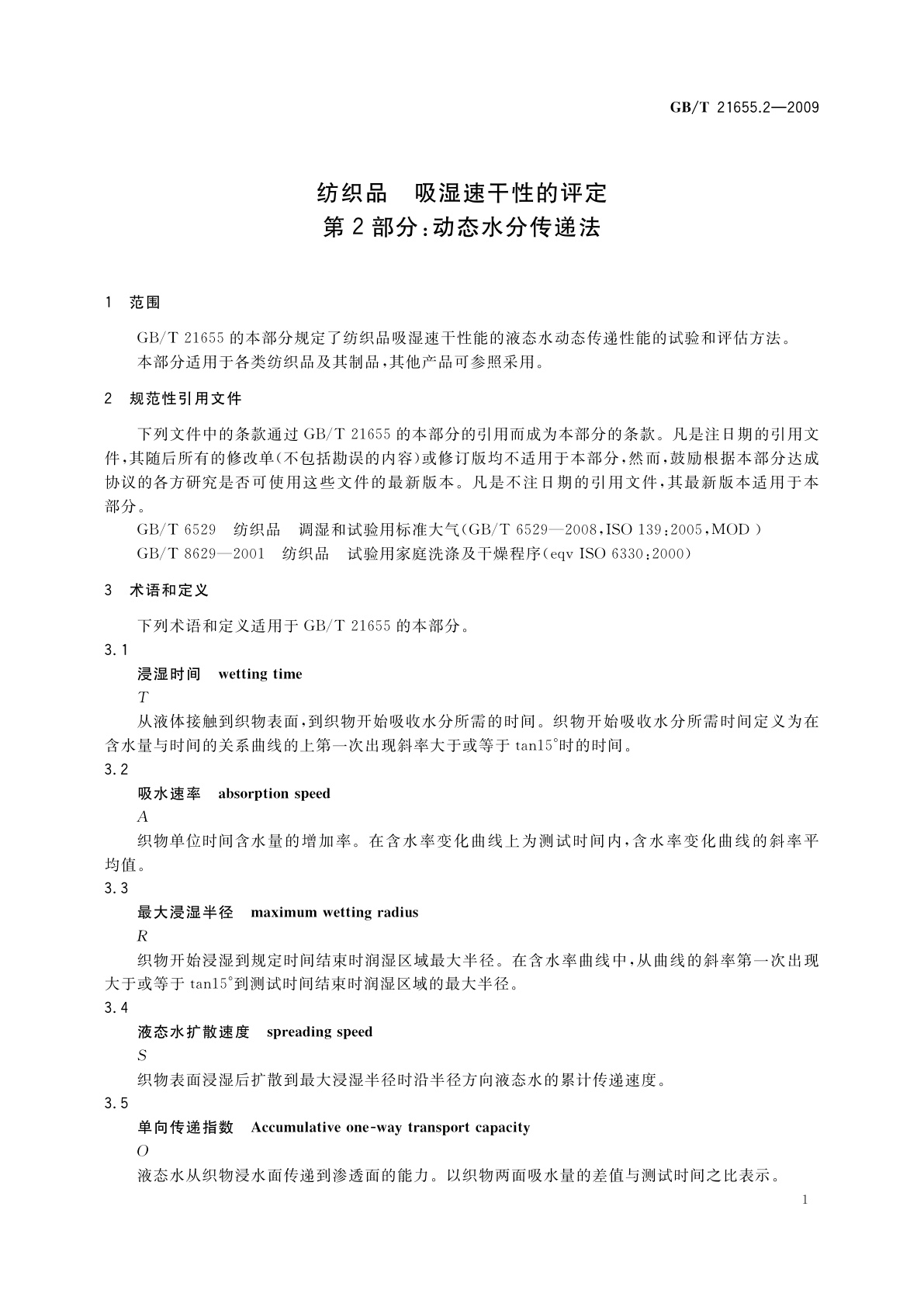 GB/T 21655.2-2009 纺织品　吸湿速干性的评定　第2部分：动态水分传递法