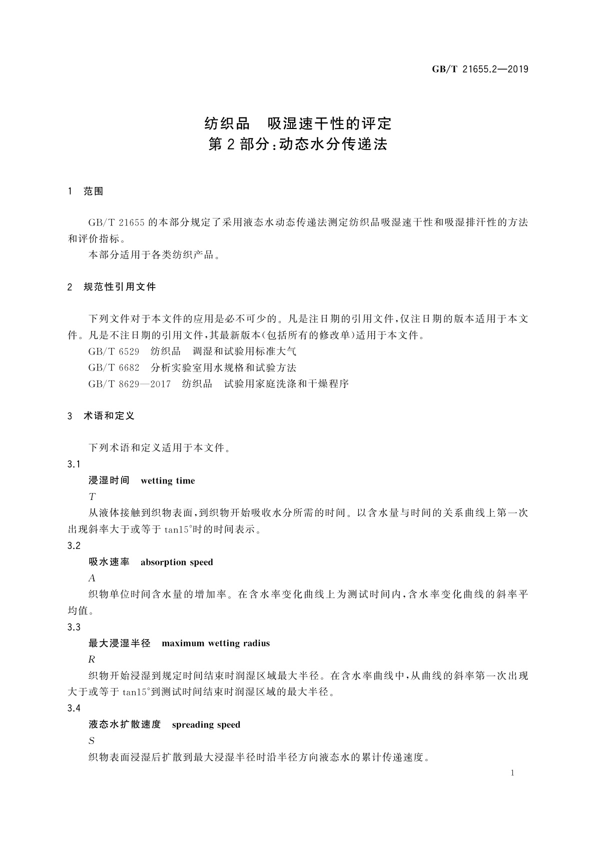 GB/T 21655.2-2019 纺织品　吸湿速干性的评定　第2部分：动态水分传递法