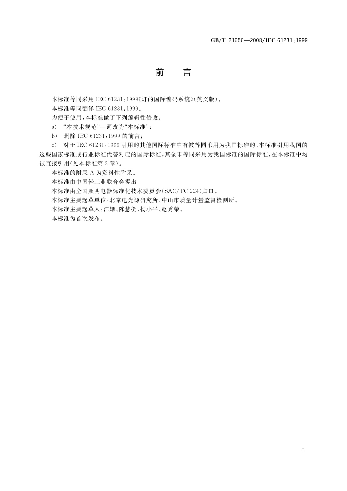 GB/T 21656-2008 灯的国际编码系统(ILCOS)