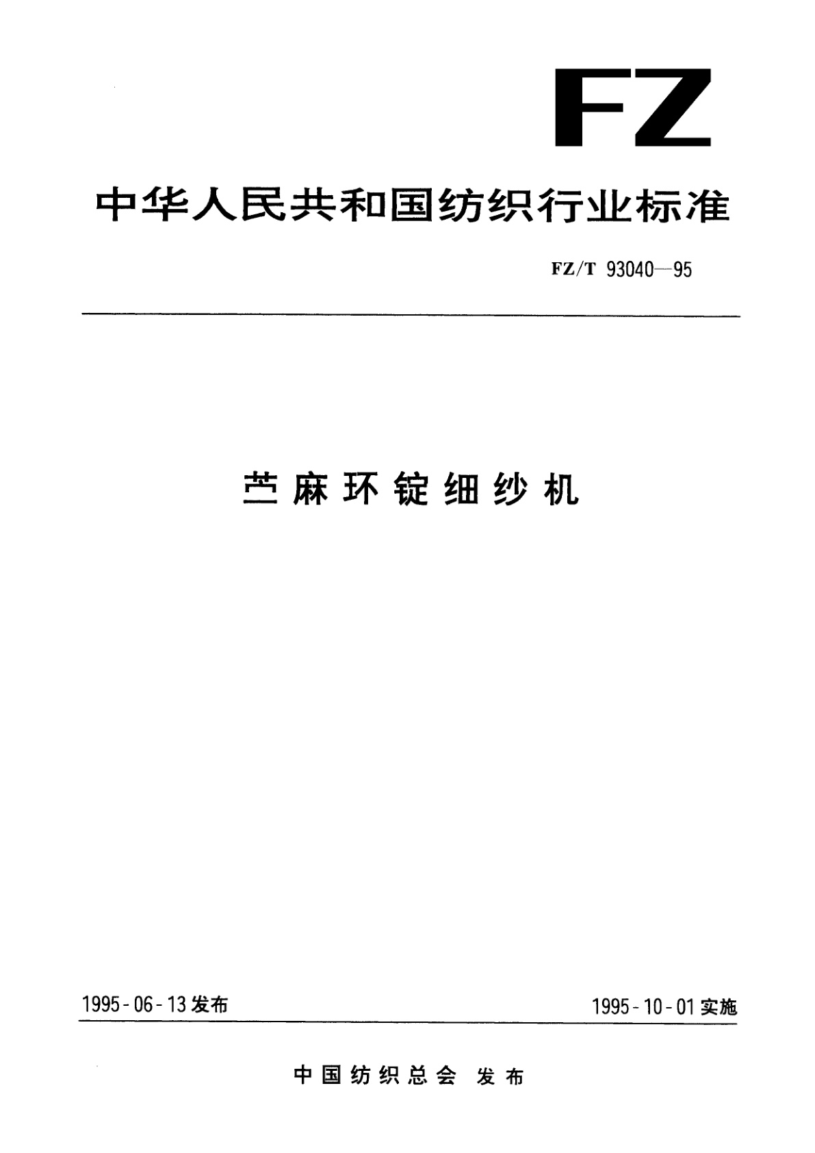 FZ/T 93040-1995 苎麻环锭细纱机