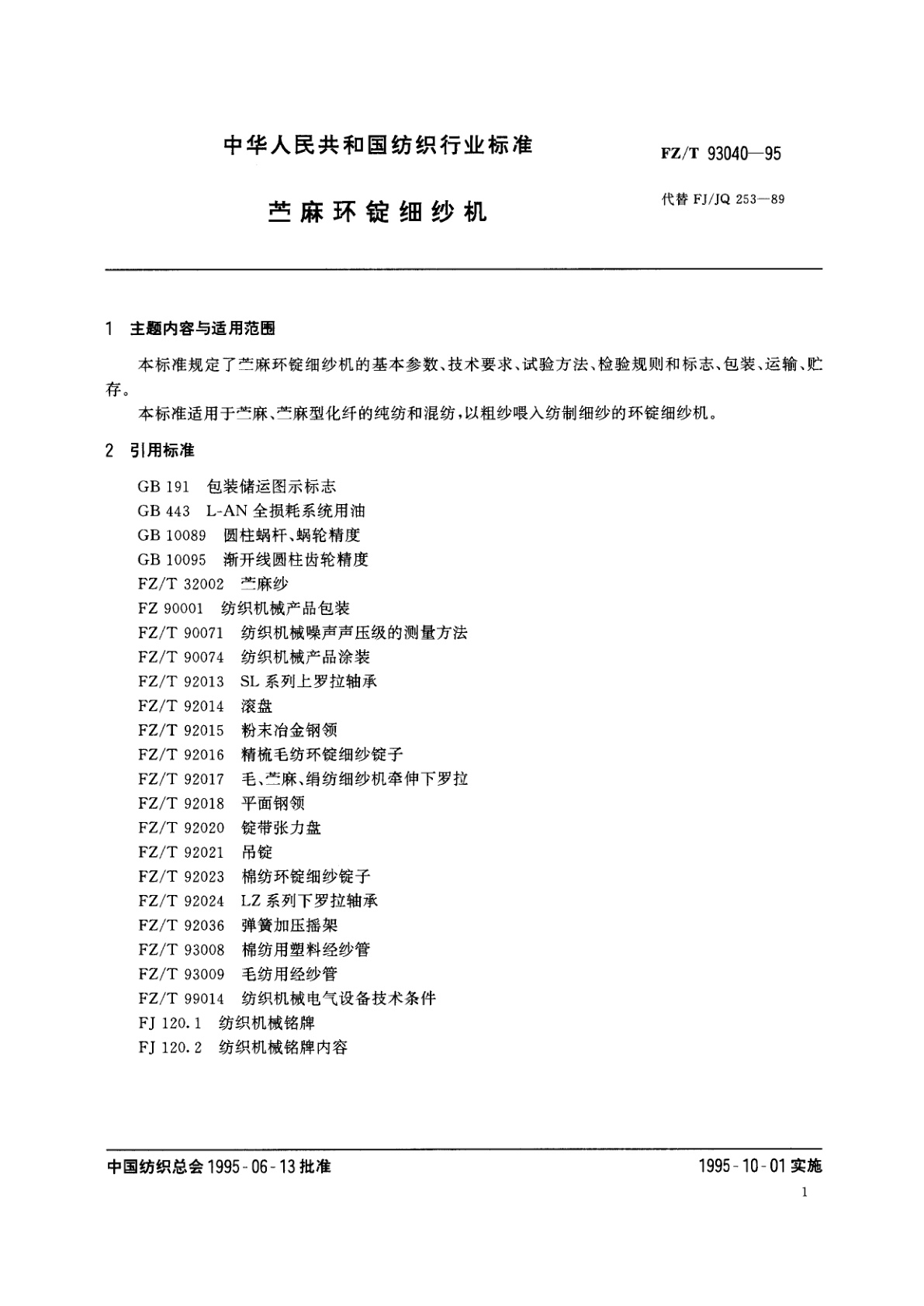 FZ/T 93040-1995 苎麻环锭细纱机