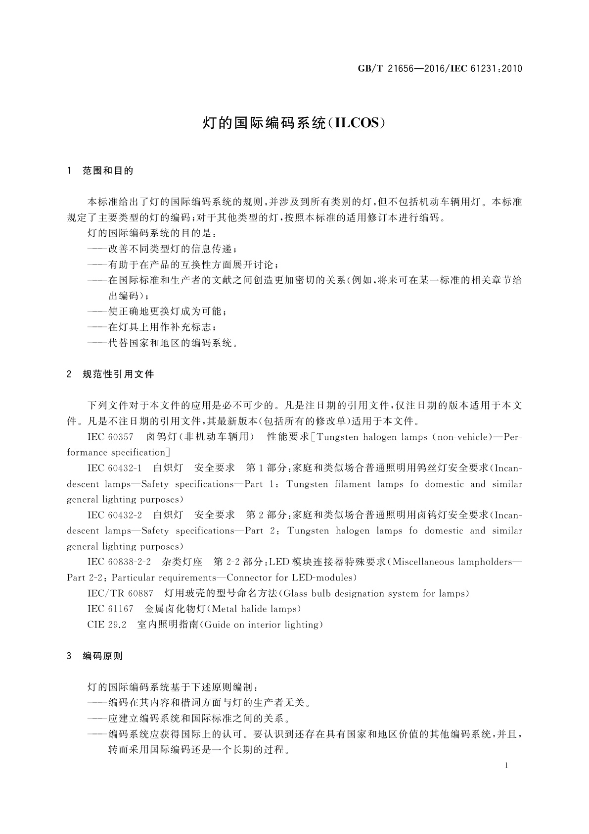 GB/T 21656-2016 灯的国际编码系统(ILCOS)