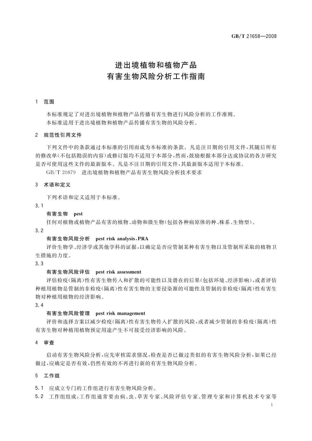GB/T 21658-2008 进出境植物和植物产品有害生物风险分析工作指南