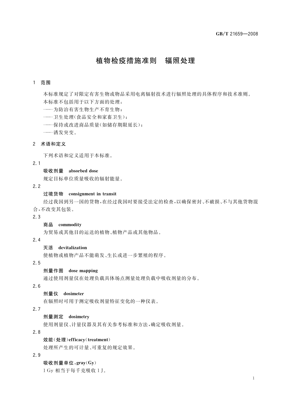 GB/T 21659-2008 植物检疫措施准则　辐照处理