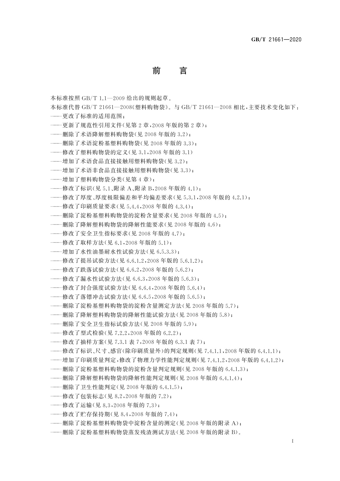 GB/T 21661-2020 塑料购物袋