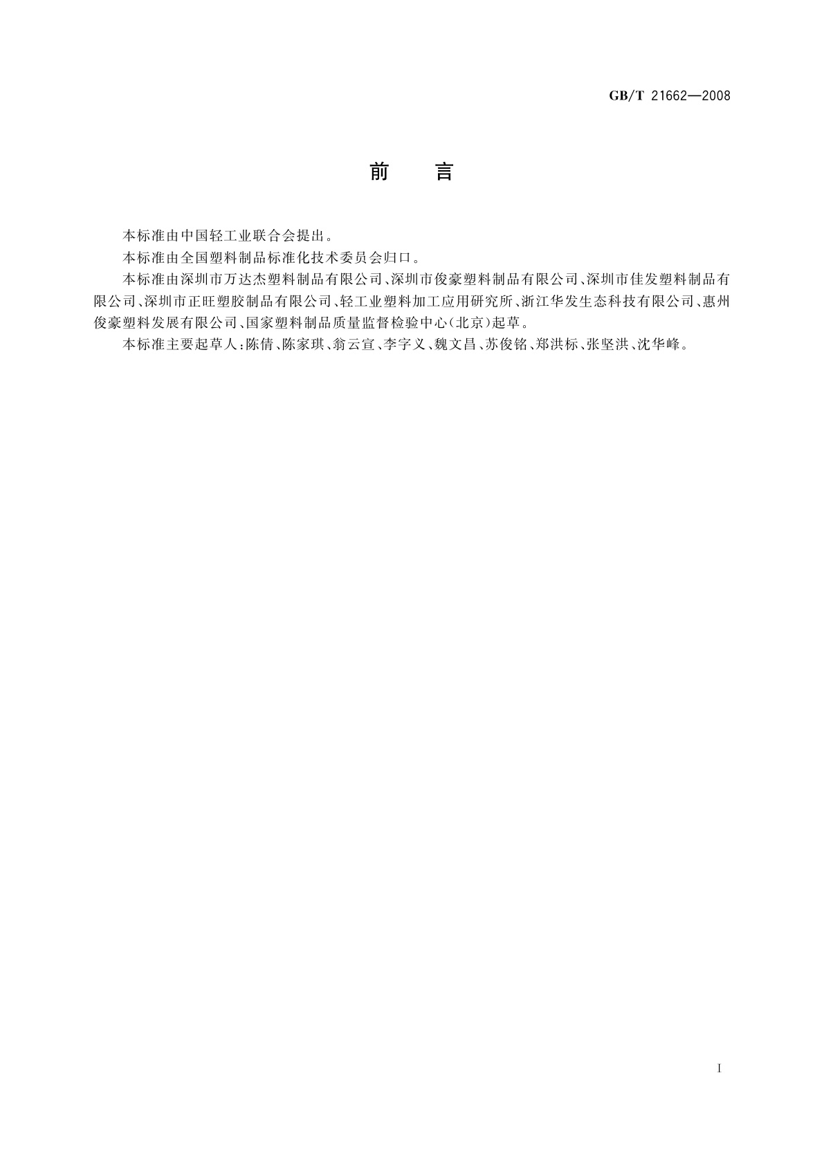 GB/T 21662-2008 塑料购物袋的快速检测方法与评价