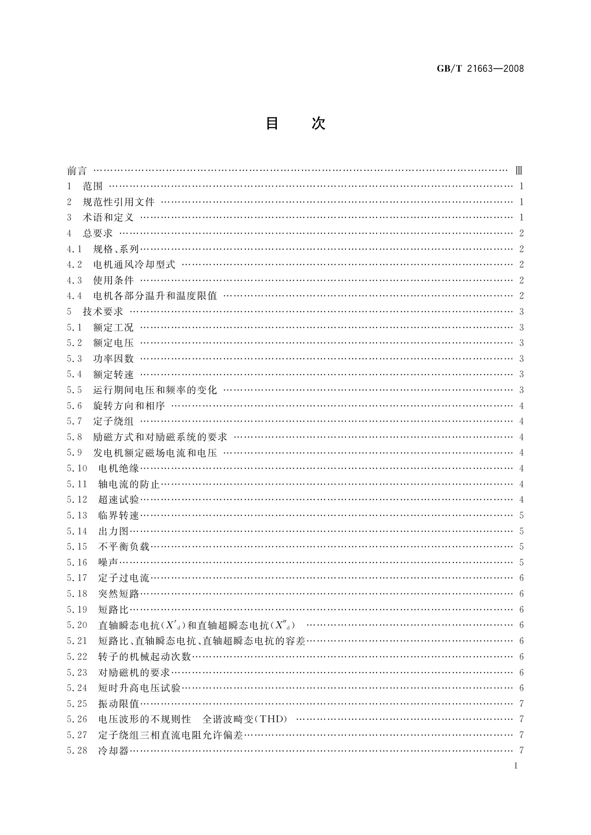 GB/T 21663-2008 小容量节能环保隐极同步发电机技术要求