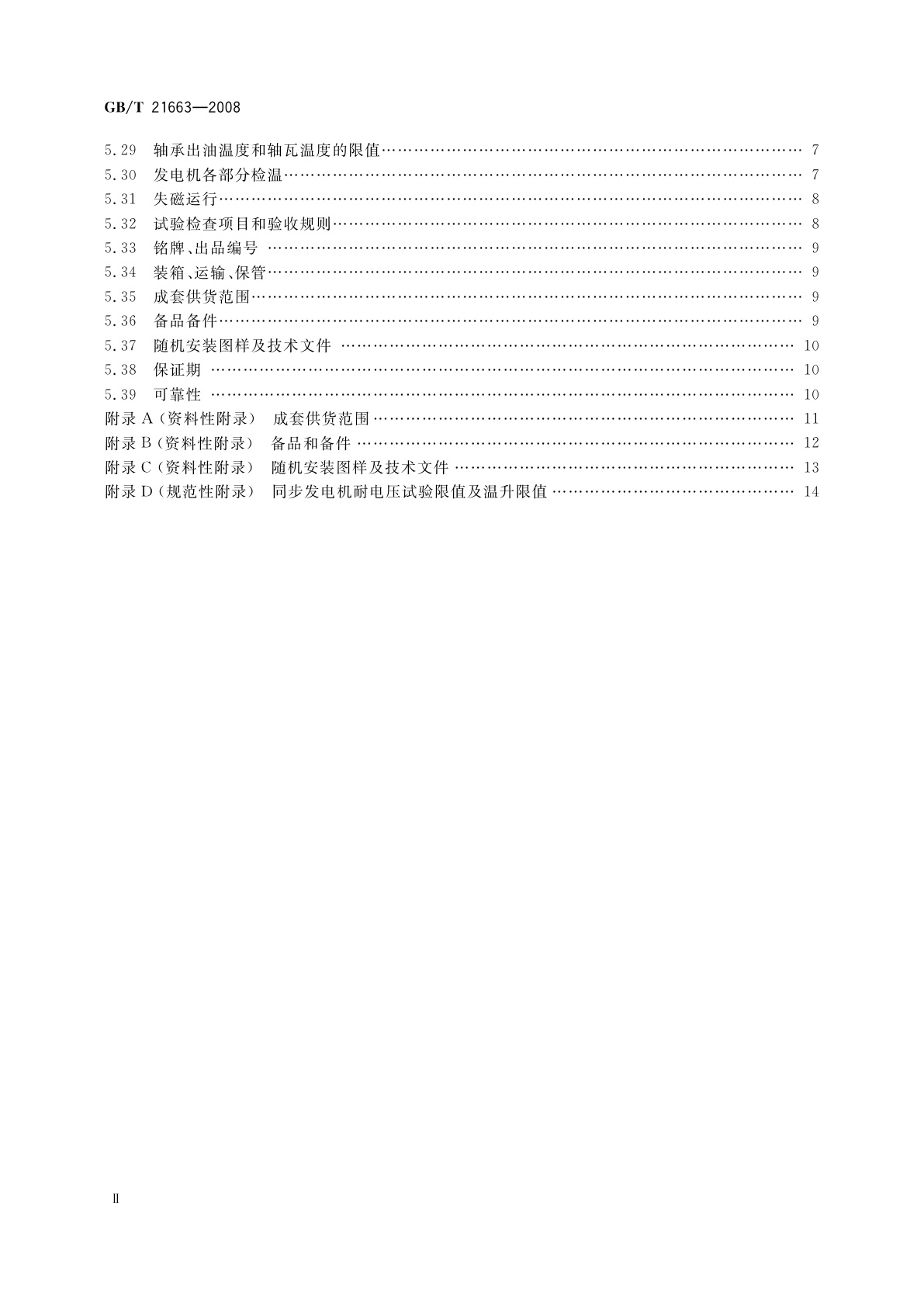 GB/T 21663-2008 小容量节能环保隐极同步发电机技术要求