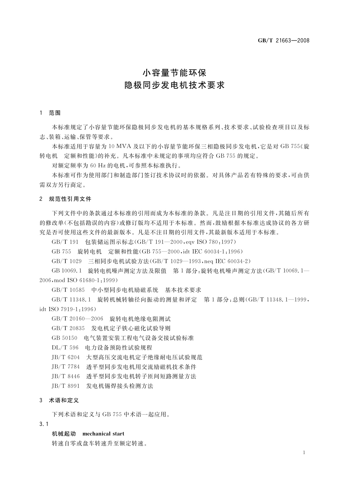 GB/T 21663-2008 小容量节能环保隐极同步发电机技术要求