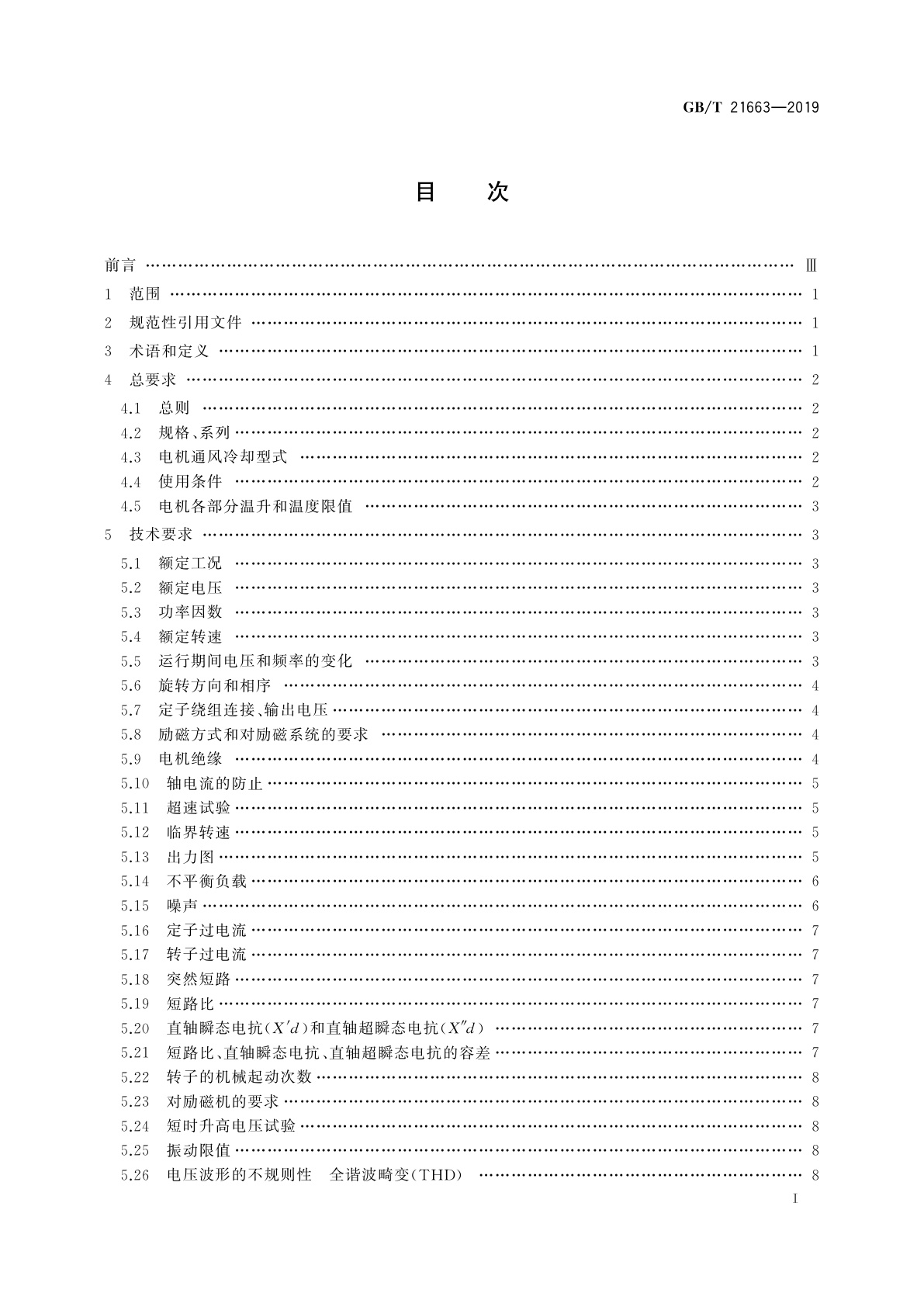 GB/T 21663-2019 小容量隐极同步发电机技术要求