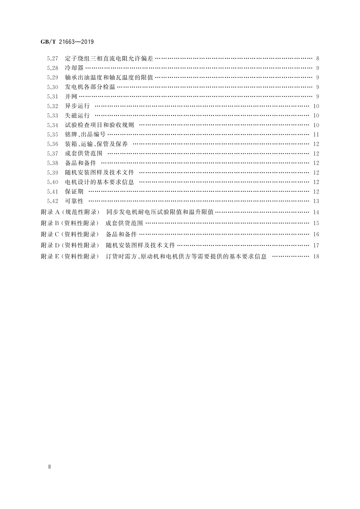 GB/T 21663-2019 小容量隐极同步发电机技术要求