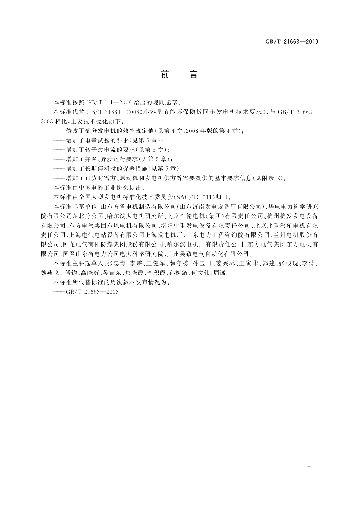 GB/T 21663-2019 小容量隐极同步发电机技术要求