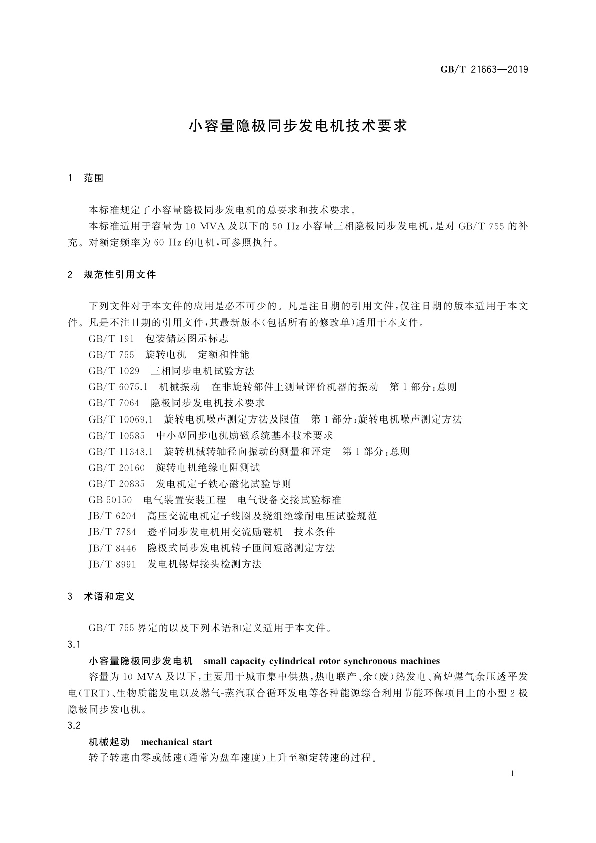 GB/T 21663-2019 小容量隐极同步发电机技术要求