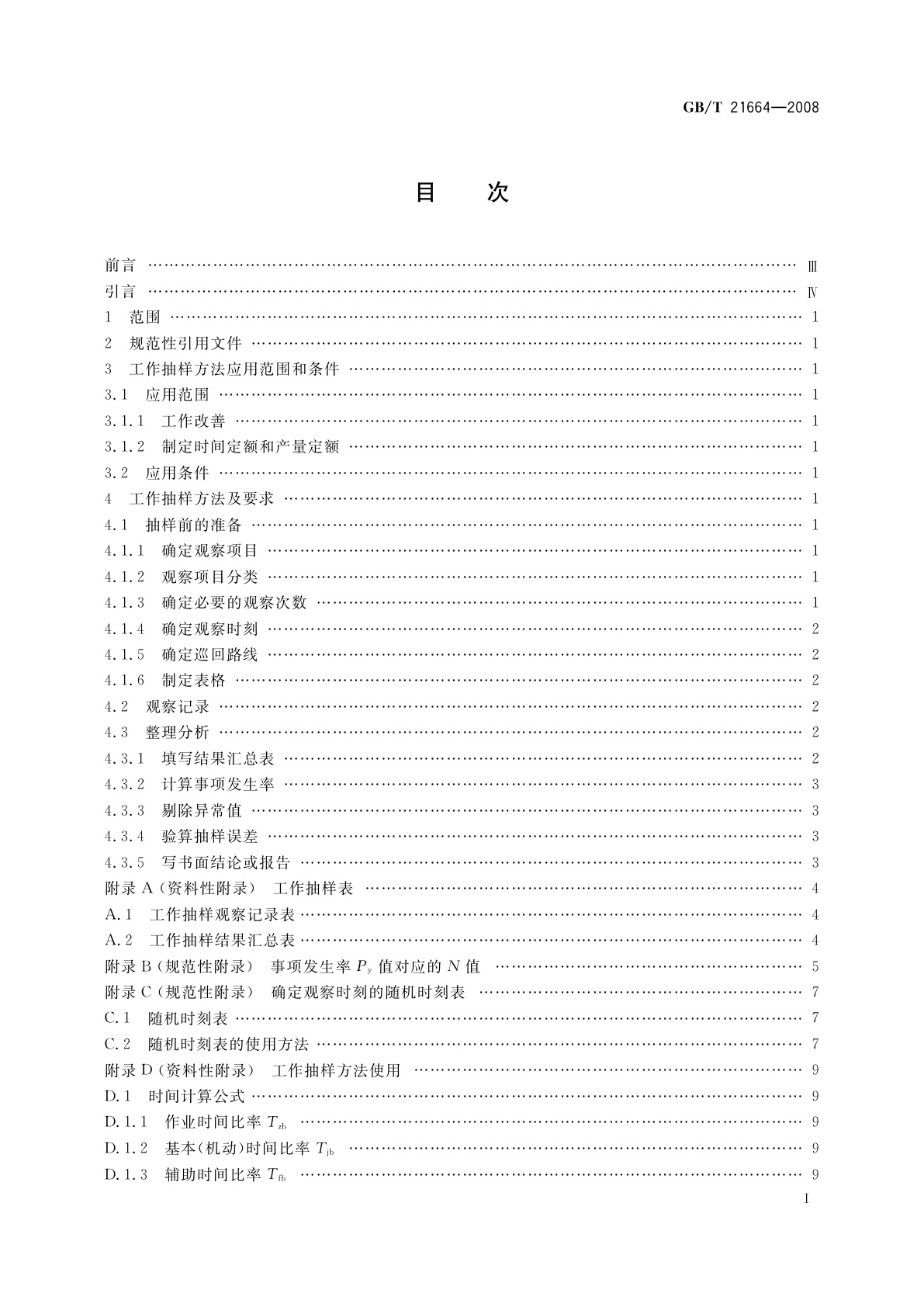 GB/T 21664-2008 工作抽样方法