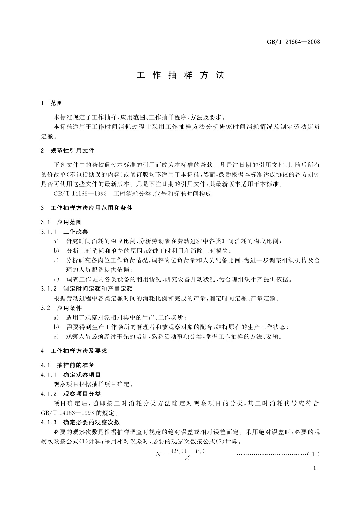 GB/T 21664-2008 工作抽样方法