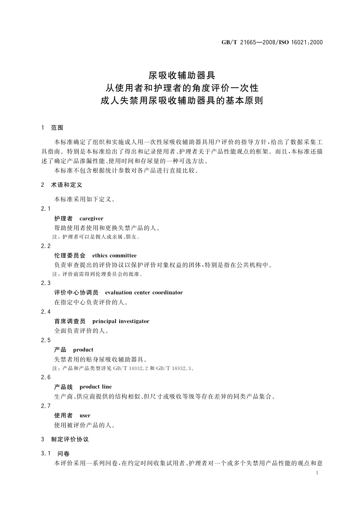 GB/T 21665-2008 尿吸收辅助器具　从使用者和护理者的角度评价一次性成人失禁用尿吸收辅助器具的基本原则