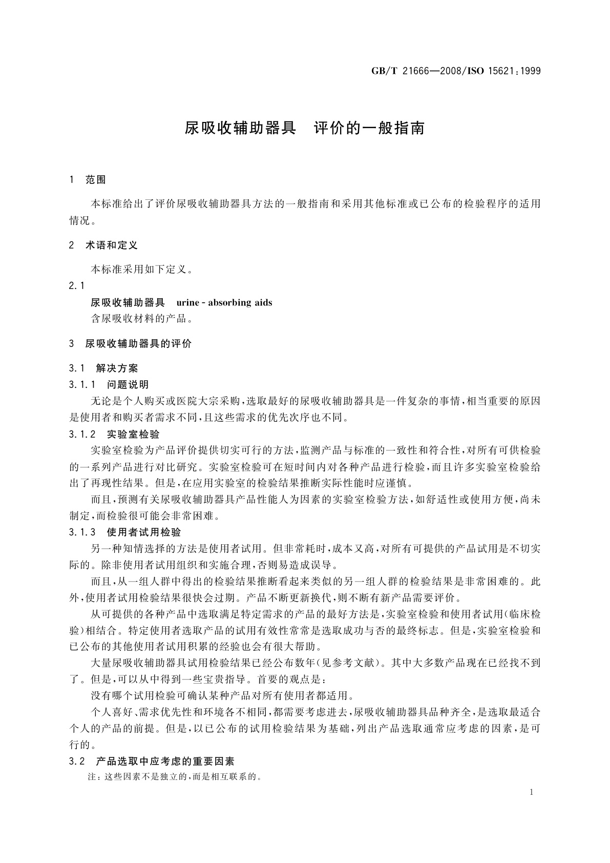 GB/T 21666-2008 尿吸收辅助器具　评价的一般指南