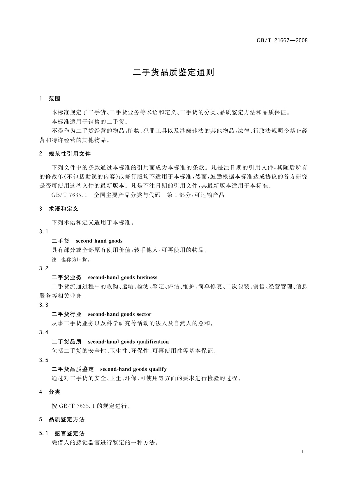 GB/T 21667-2008 二手货品质鉴定通则