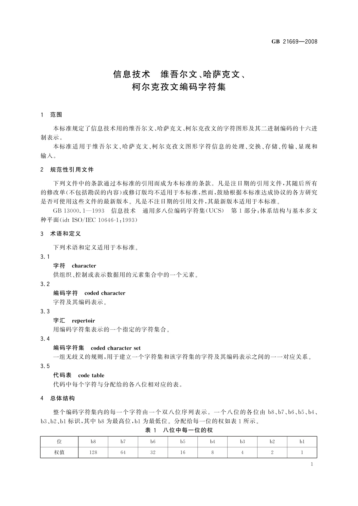 GB/T 21669-2008 信息技术　维吾尔文、哈萨克文、柯尔克孜文编码字符集