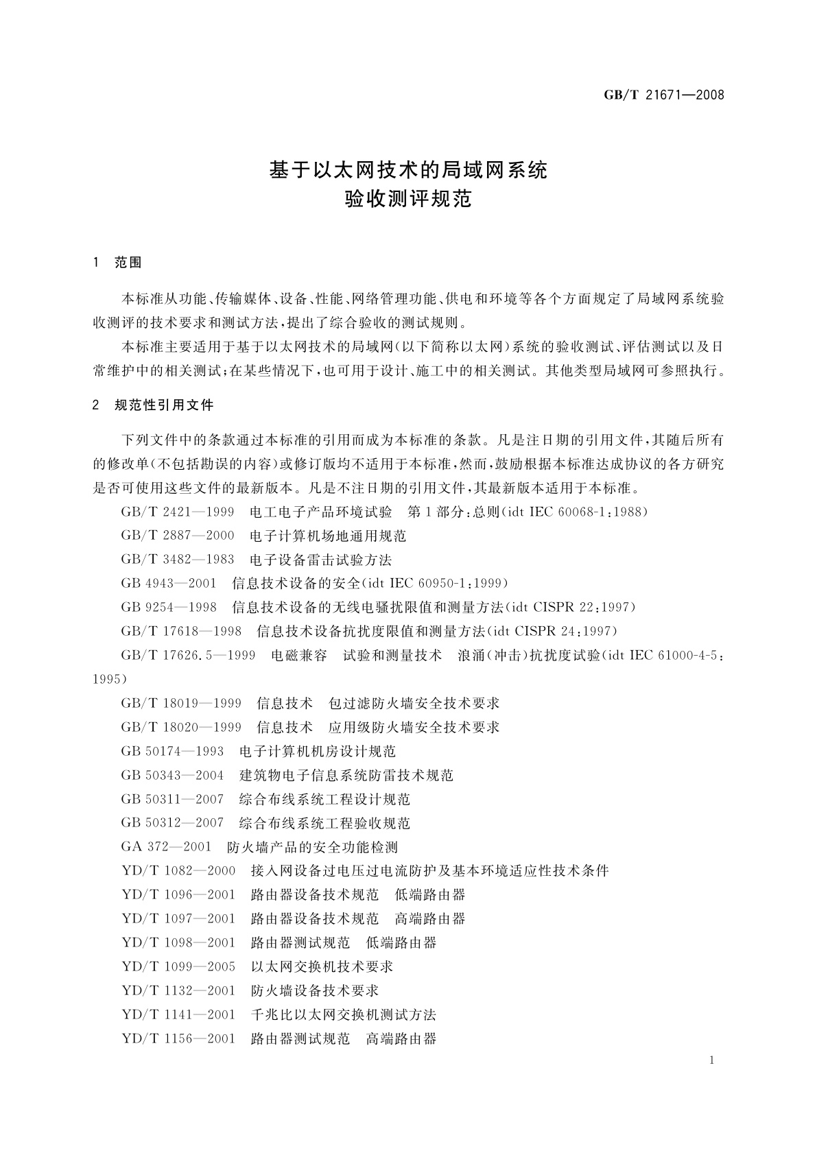 GB/T 21671-2008 基于以太网技术的局域网系统验收测评规范