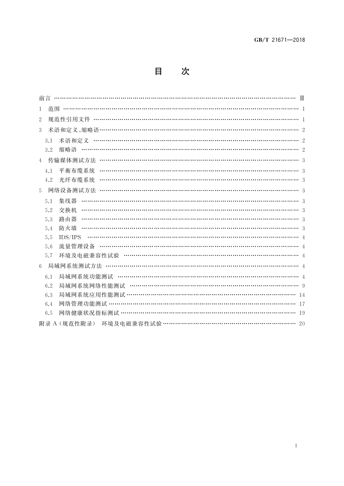GB/T 21671-2018 基于以太网技术的局域网(LAN)系统验收测试方法