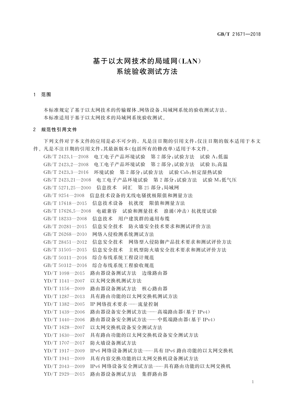 GB/T 21671-2018 基于以太网技术的局域网(LAN)系统验收测试方法