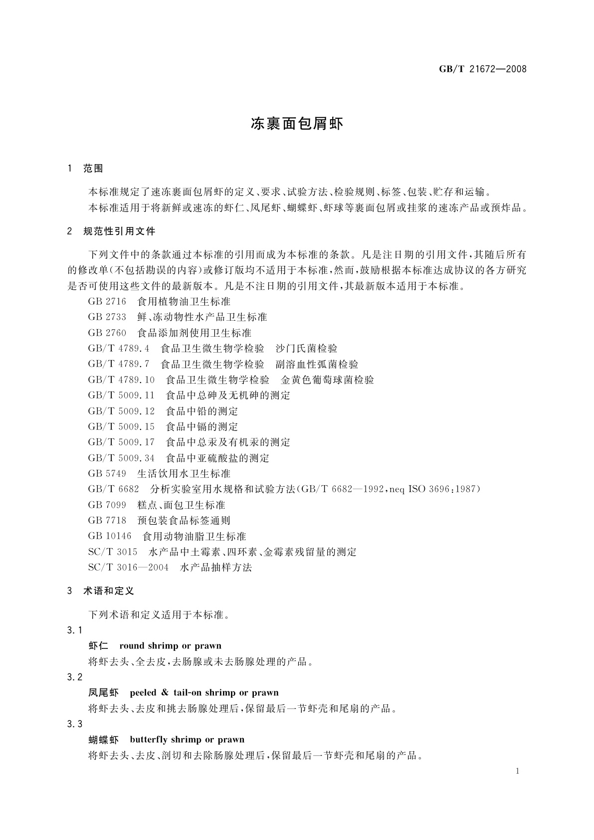 GB/T 21672-2008 冻裹面包屑虾