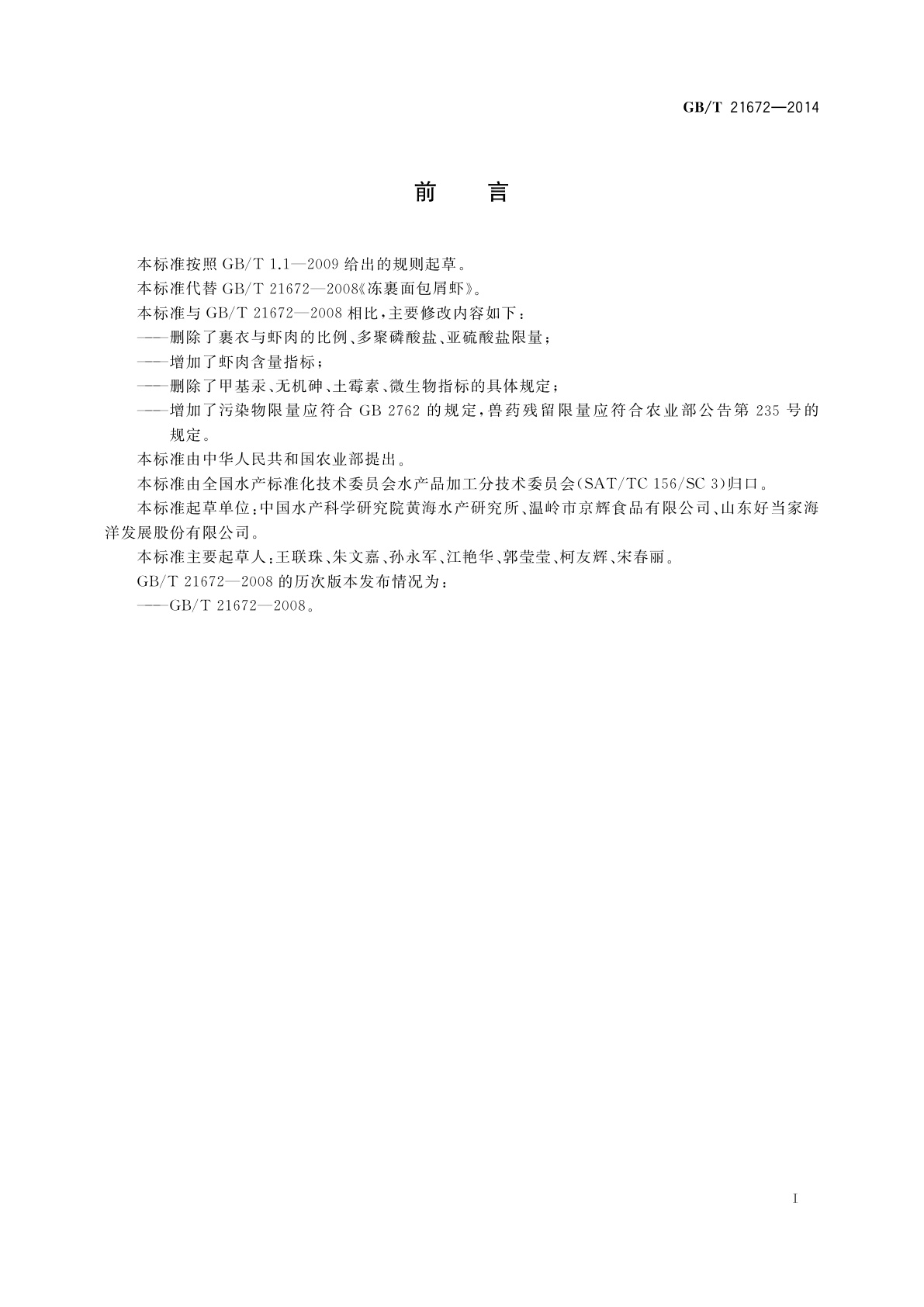 GB/T 21672-2014 冻裹面包屑虾