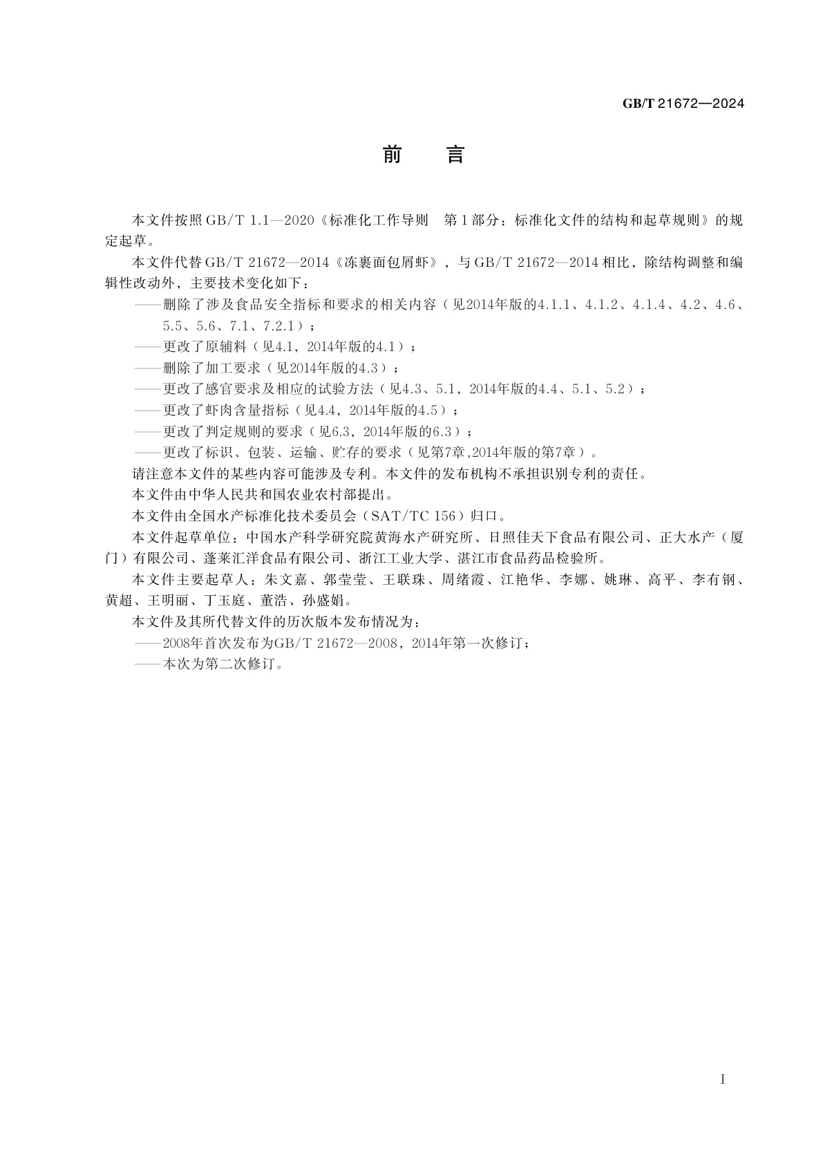 GB/T 21672-2024 速冻裹衣虾