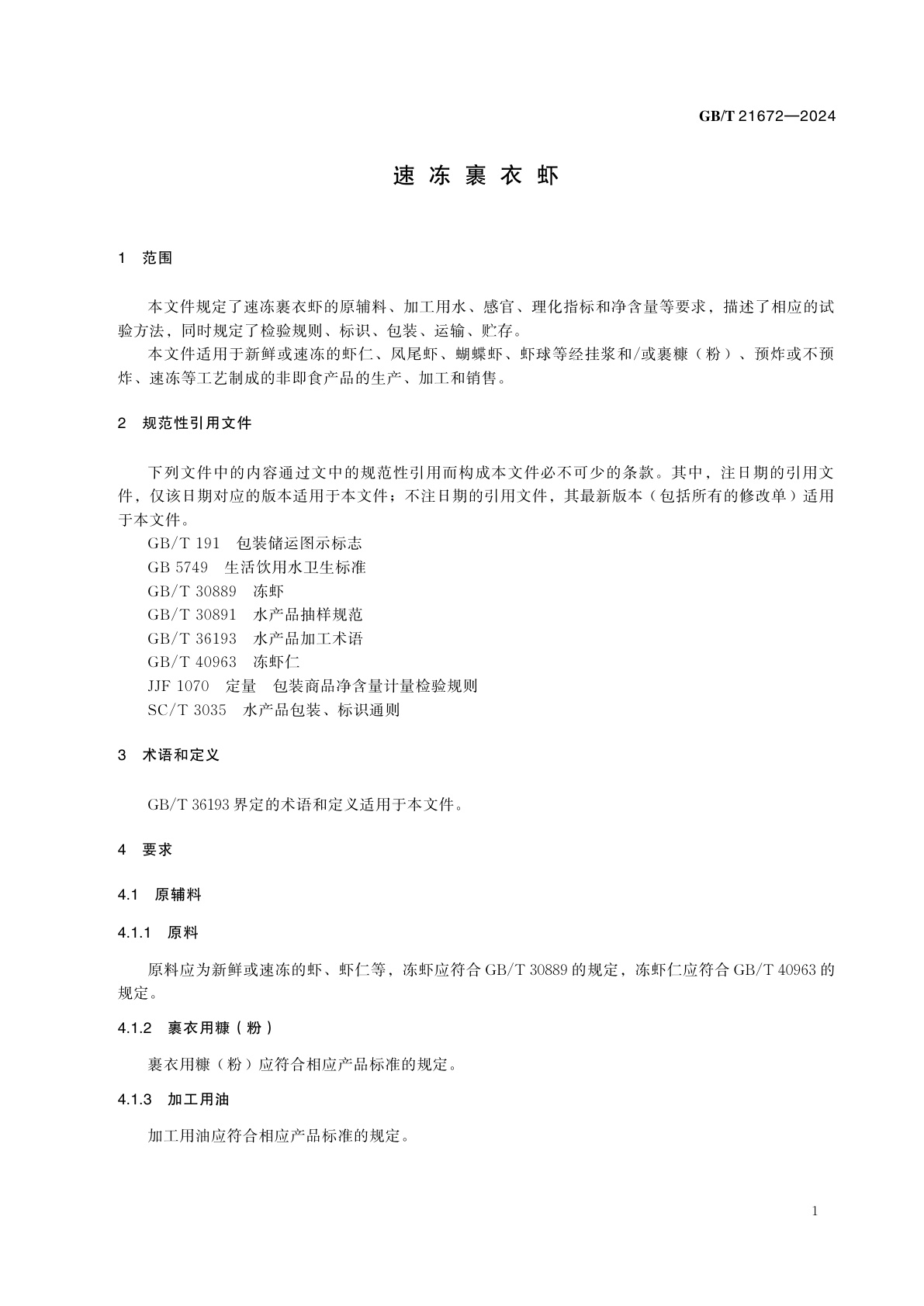 GB/T 21672-2024 速冻裹衣虾