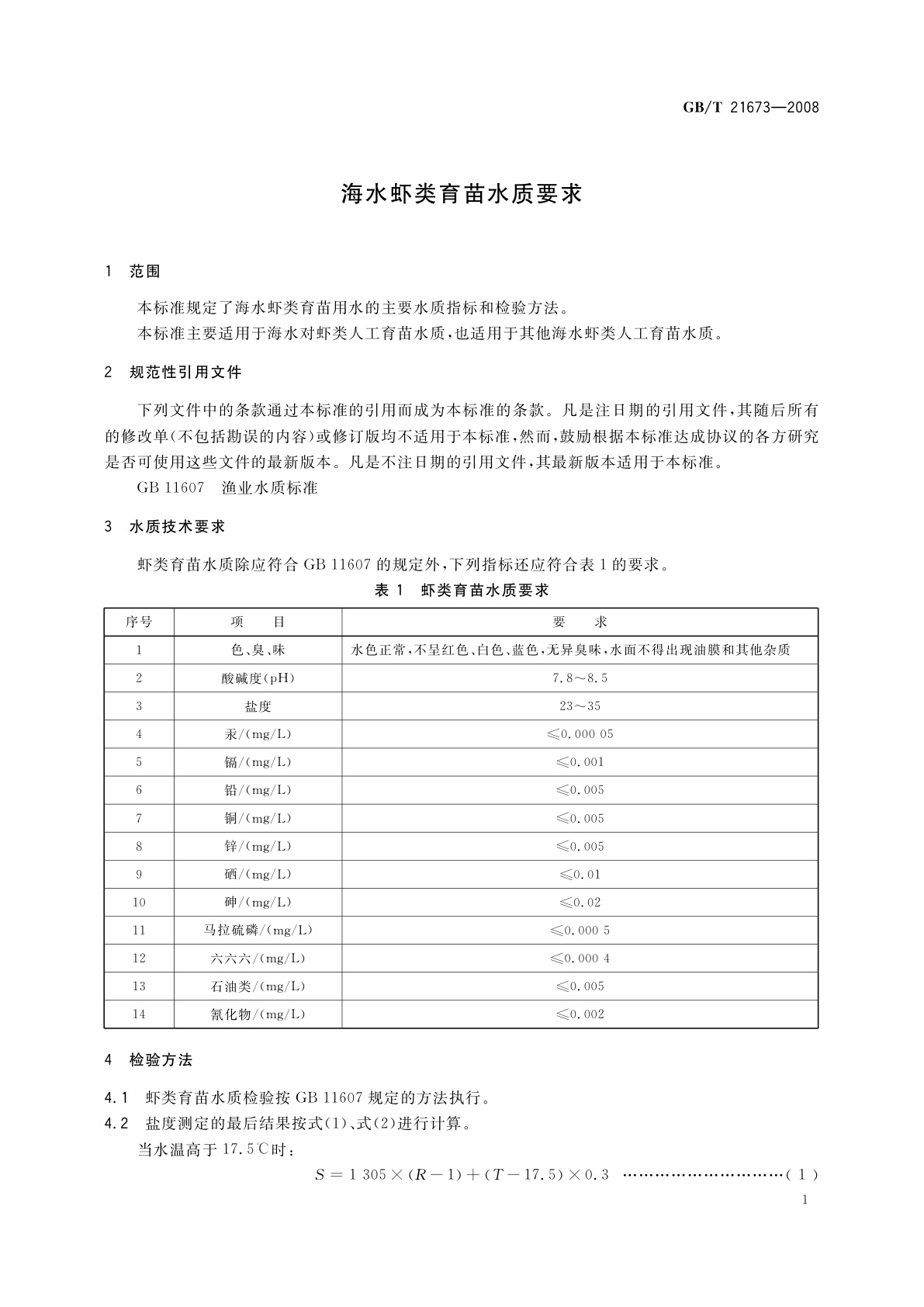 GB/T 21673-2008 海水虾类育苗水质要求