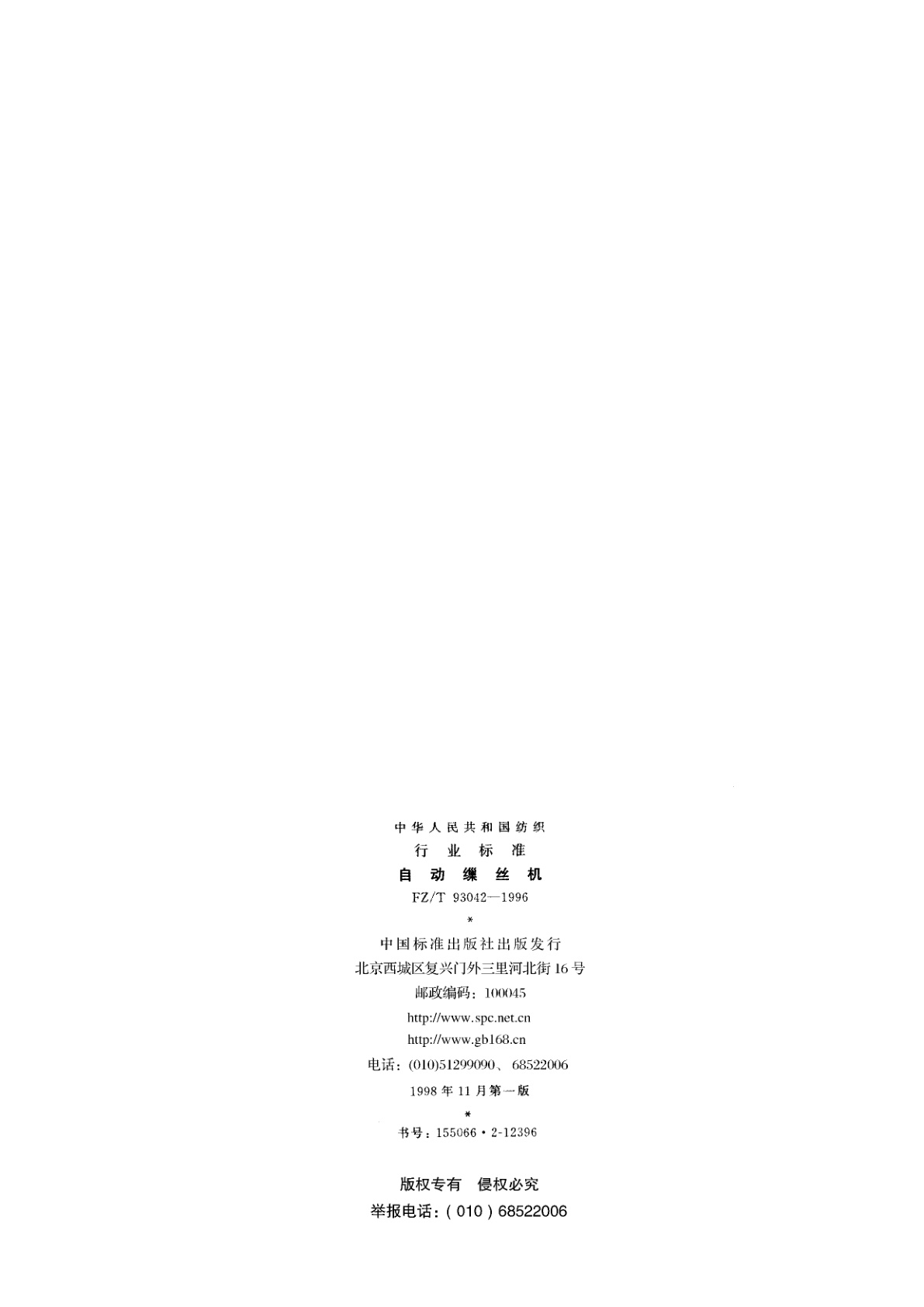 FZ/T 93042-1996 自动缫丝机